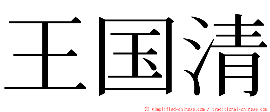 王国清 ming font