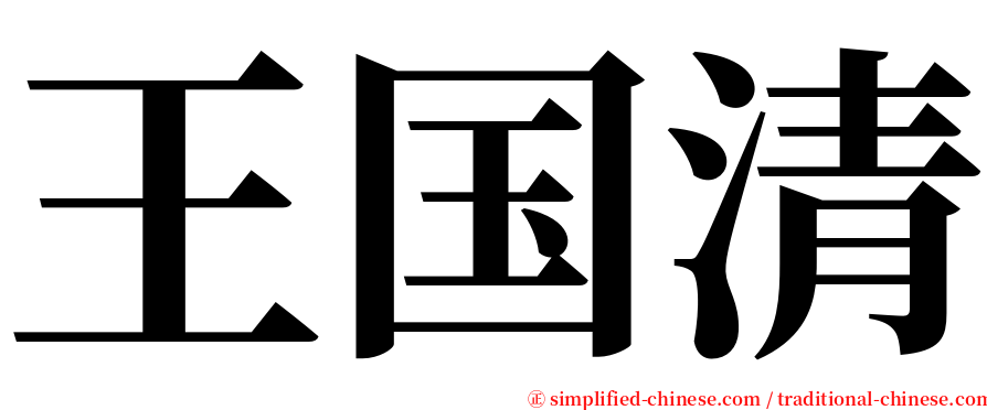 王国清 serif font