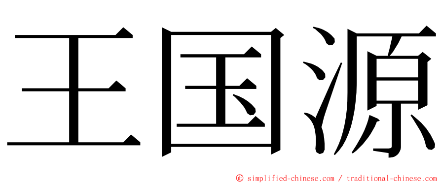 王国源 ming font