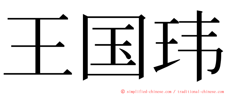 王国玮 ming font