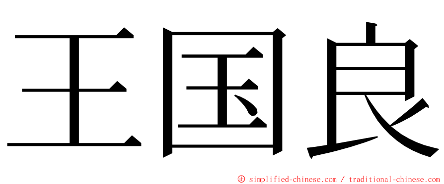 王国良 ming font