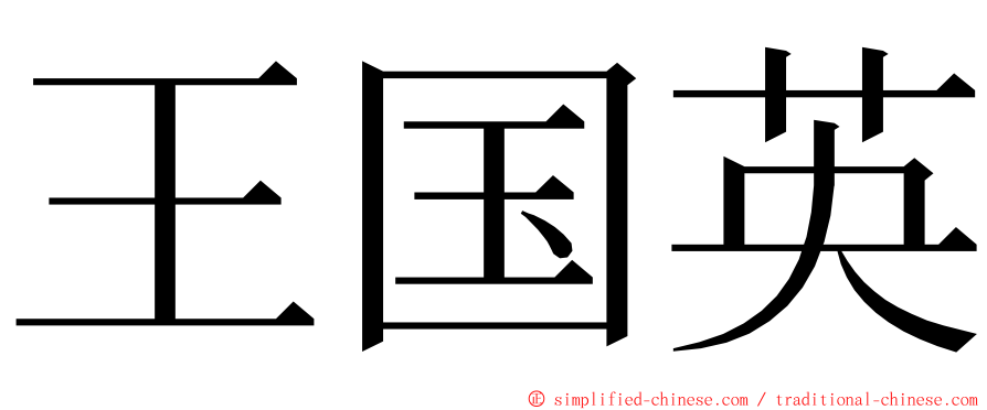 王国英 ming font