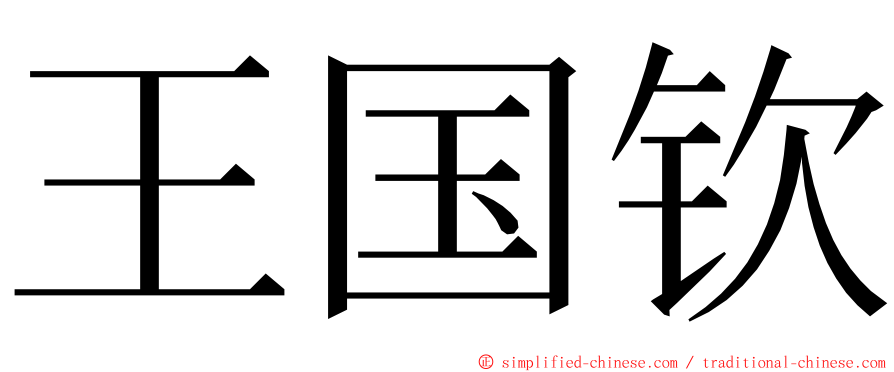 王国钦 ming font