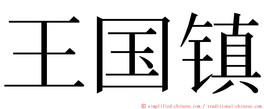 王国镇 ming font