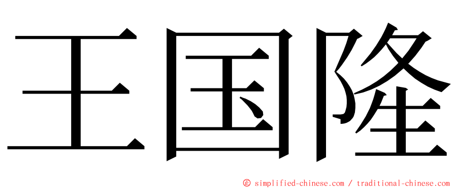 王国隆 ming font