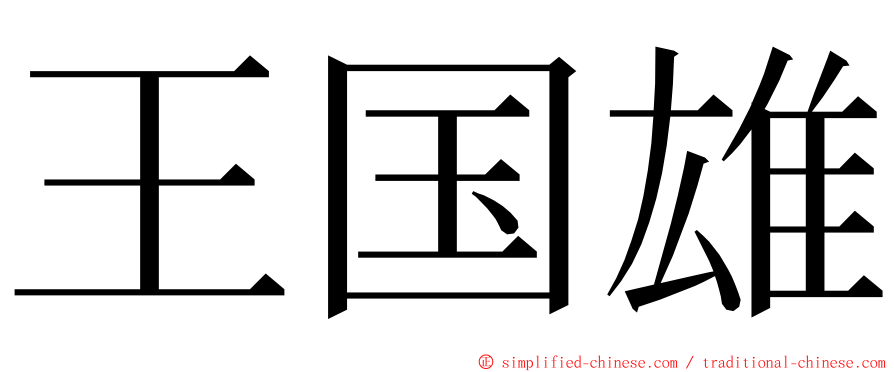 王国雄 ming font