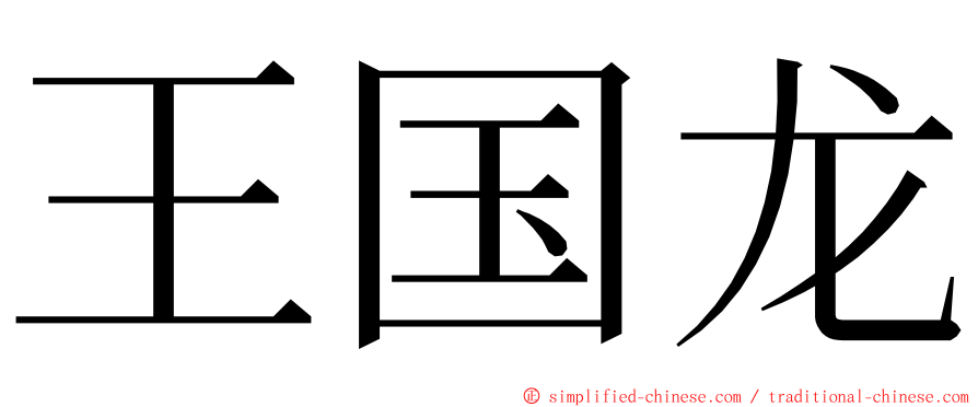 王国龙 ming font