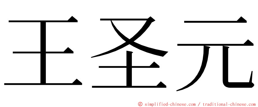 王圣元 ming font