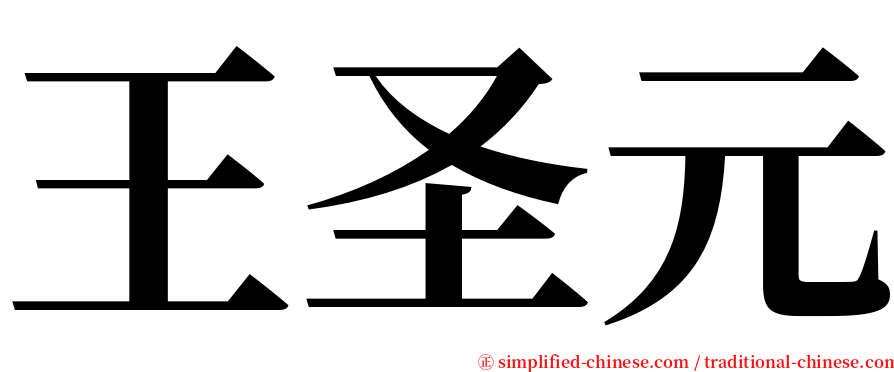 王圣元 serif font