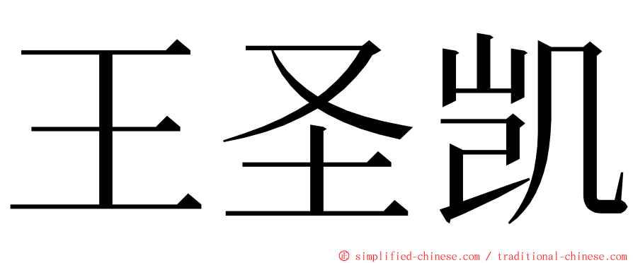 王圣凯 ming font