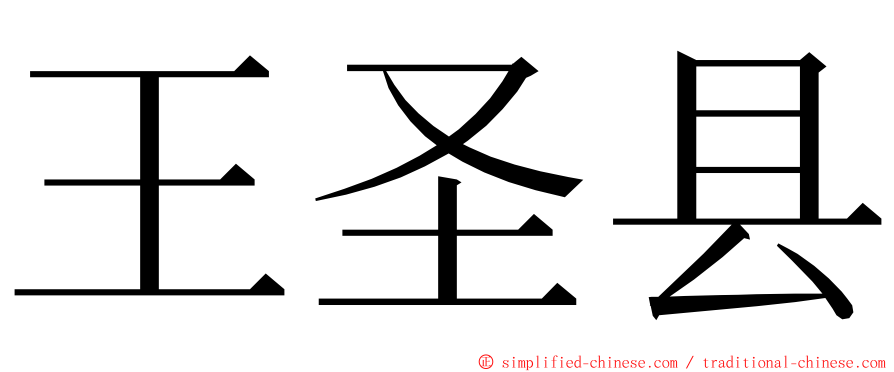 王圣县 ming font