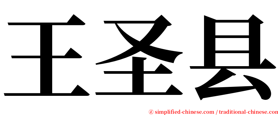 王圣县 serif font