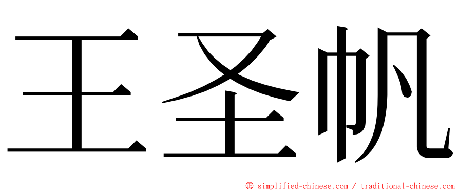 王圣帆 ming font