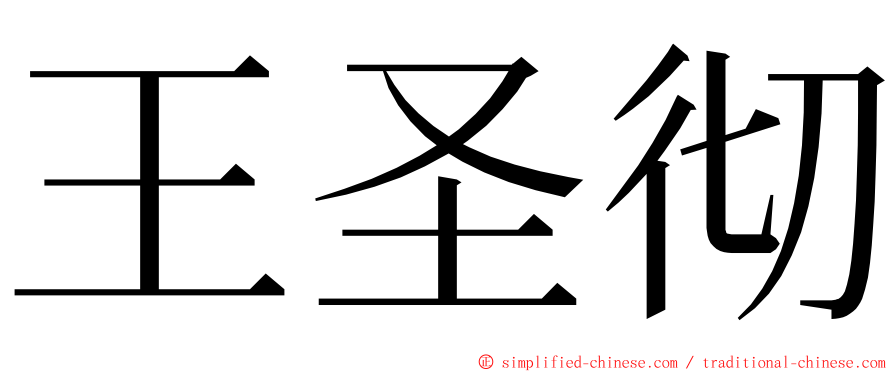 王圣彻 ming font