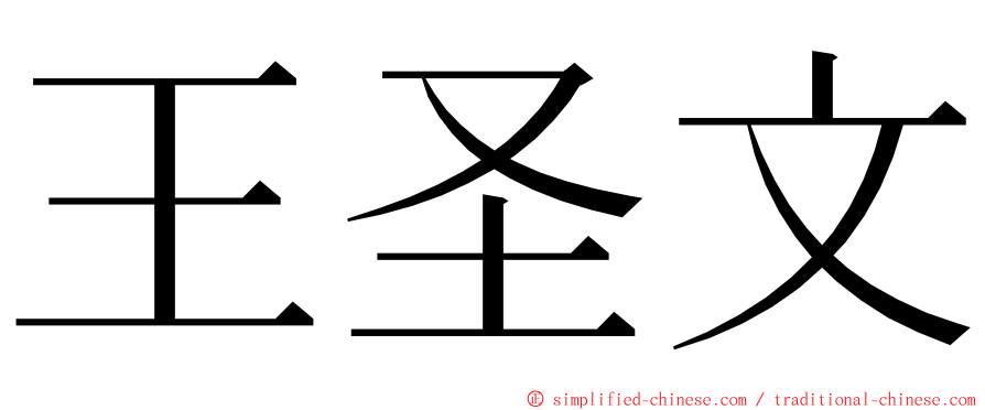 王圣文 ming font