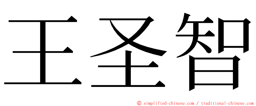 王圣智 ming font