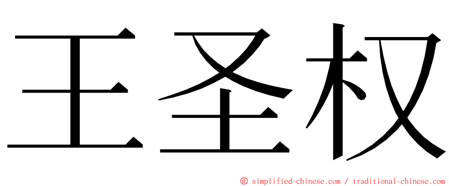 王圣权 ming font