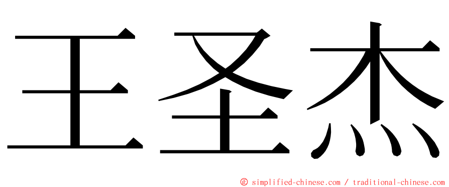 王圣杰 ming font