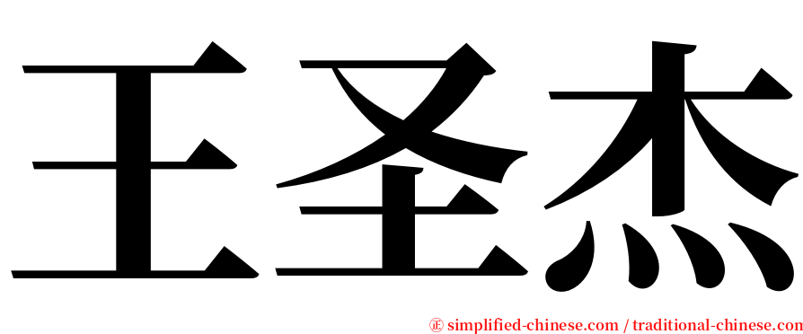 王圣杰 serif font