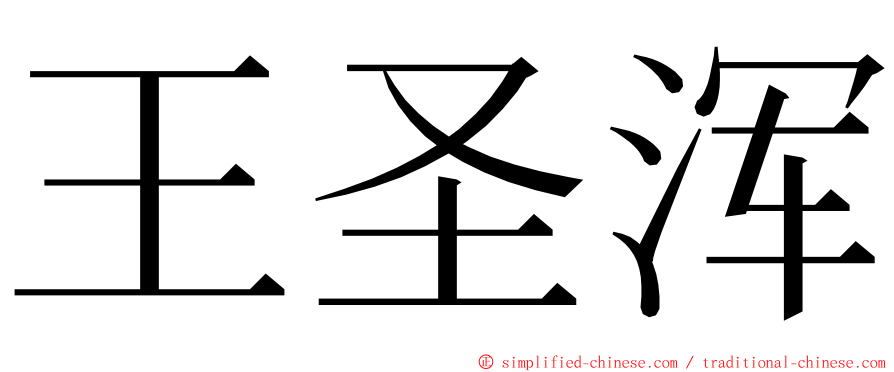 王圣浑 ming font