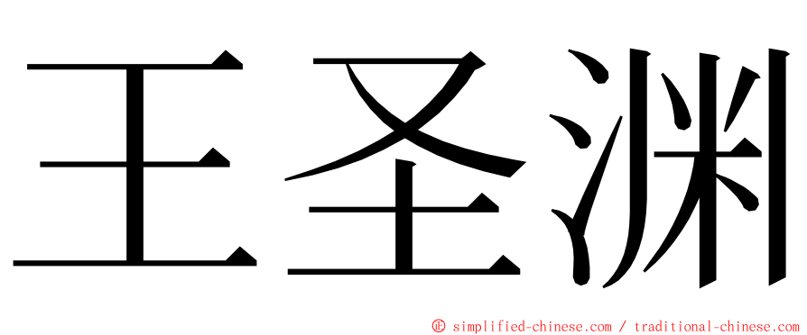 王圣渊 ming font