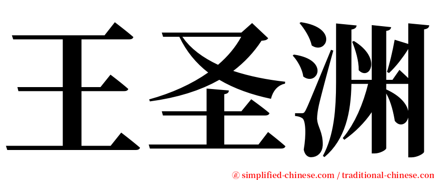 王圣渊 serif font