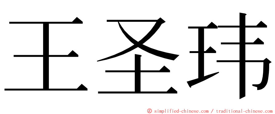 王圣玮 ming font