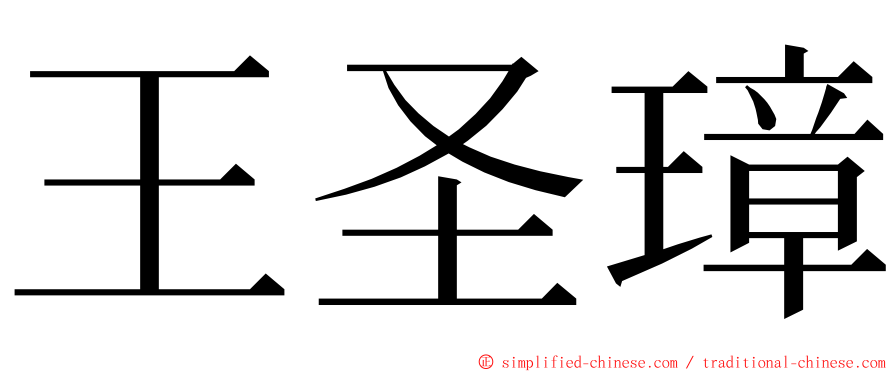 王圣璋 ming font