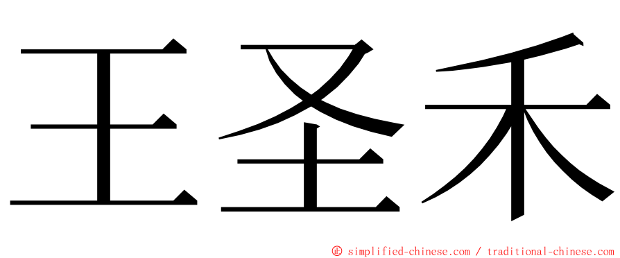 王圣禾 ming font