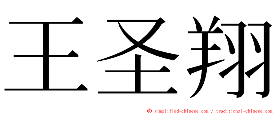 王圣翔 ming font