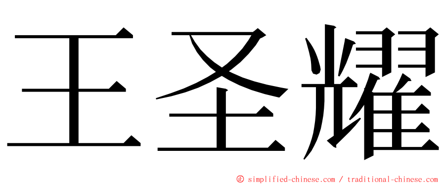 王圣耀 ming font