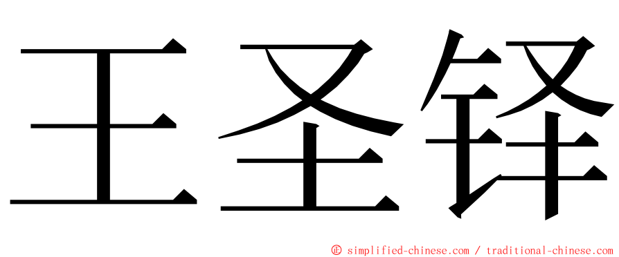 王圣铎 ming font