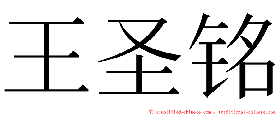 王圣铭 ming font