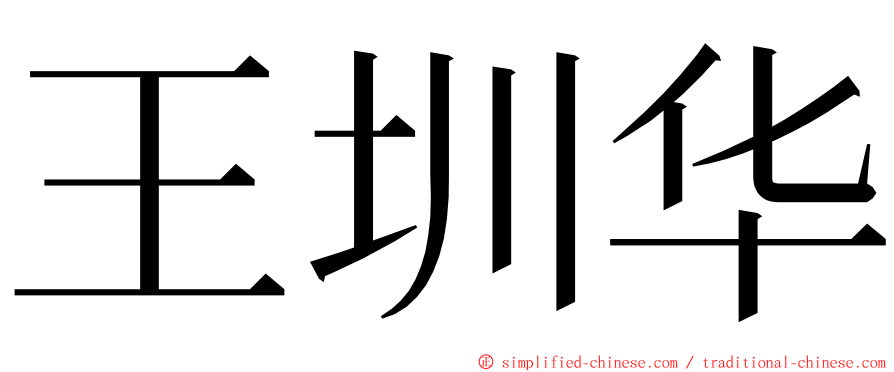 王圳华 ming font