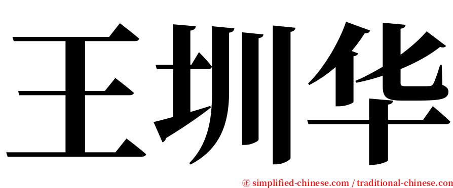 王圳华 serif font