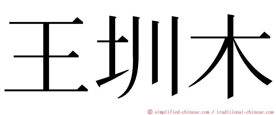 王圳木 ming font