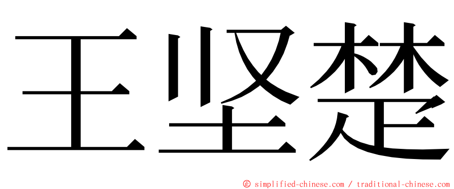 王坚楚 ming font