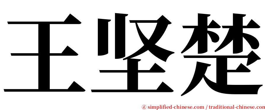 王坚楚 serif font