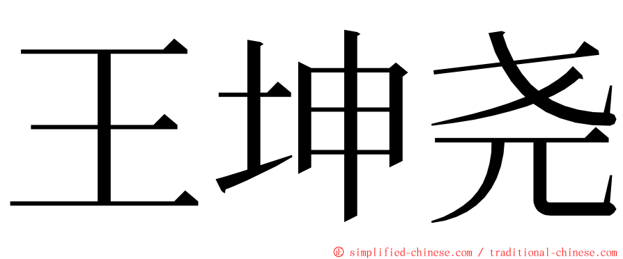 王坤尧 ming font