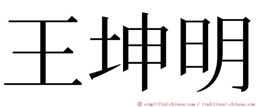 王坤明 ming font