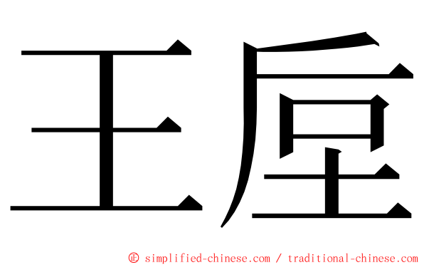 王垕 ming font