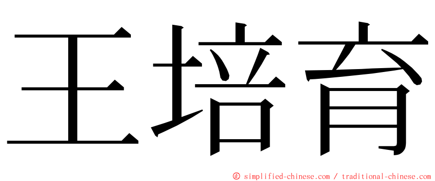 王培育 ming font