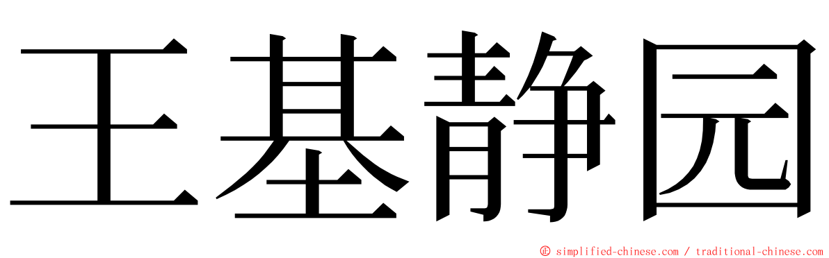 王基静园 ming font