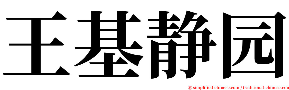 王基静园 serif font