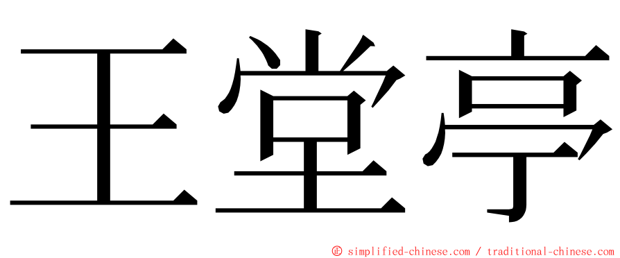 王堂亭 ming font