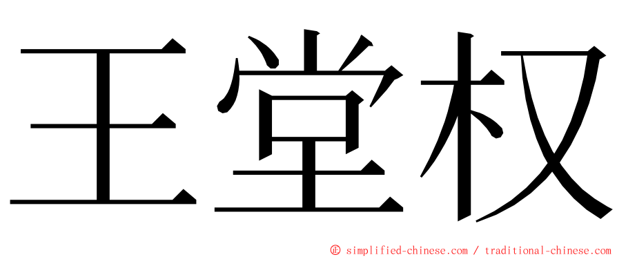 王堂权 ming font