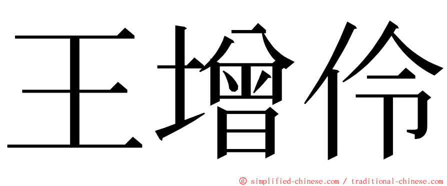 王增伶 ming font