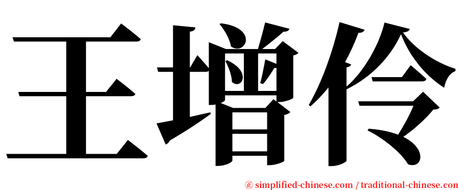 王增伶 serif font