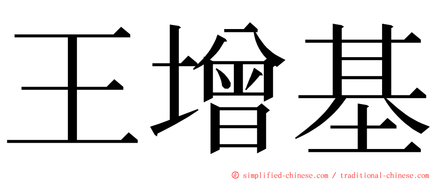 王增基 ming font
