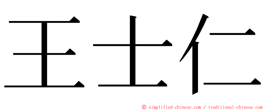 王士仁 ming font